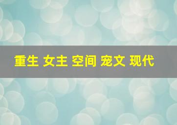 重生 女主 空间 宠文 现代